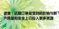 波音：近期订单量受到的影响与新飞机“可供性”有关在生产质量和安全上已投入更多资源