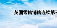 英国零售销售连续第三个月下降
