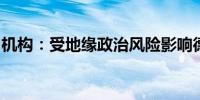 机构：受地缘政治风险影响德国经济或将恶化