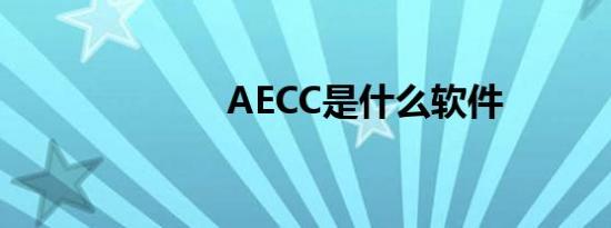AECC是什么软件