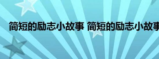 简短的励志小故事 简短的励志小故事介绍