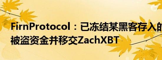 FirnProtocol：已冻结某黑客存入的80ETH被盗资金并移交ZachXBT