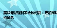 美联储贴现利率会议纪要：芝加哥联储和纽约联储董事们支持降息