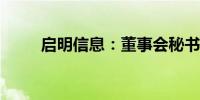 启明信息：董事会秘书陈清华辞职