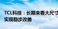 TCL科技：长期来看大尺寸面板供需关系有望实现稳步改善