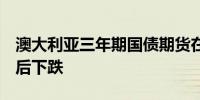 澳大利亚三年期国债期货在7月通胀报告发布后下跌