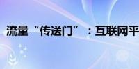 流量“传送门”：互联网平台扎堆贷款业务