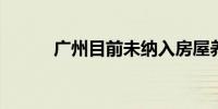广州目前未纳入房屋养老金试点
