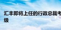 汇丰即将上任的行政总裁考虑压减中层管理层级