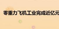零重力飞机工业完成近亿元人民币A轮融资
