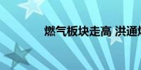 燃气板块走高 洪通燃气涨停