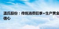 温氏股份：传统消费旺季+生产黄金季节 对三季度业绩充满信心