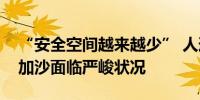 “安全空间越来越少” 人道主义救援人员在加沙面临严峻状况