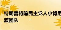 特朗普将前民主党人小肯尼迪和加巴德纳入过渡团队