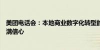 美团电话会：本地商业数字化转型的潜力巨大对长期增长充满信心