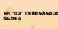 台风“珊珊”影响我国东海东部自然资源部启动海洋灾害四级应急响应