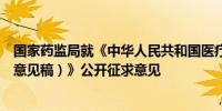 国家药监局就《中华人民共和国医疗器械管理法（草案征求意见稿）》公开征求意见