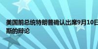 美国前总统特朗普确认出席9月10日ABC新闻举办的与哈里斯的辩论