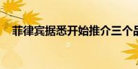 菲律宾据悉开始推介三个品种的美元国债