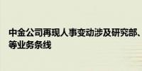 中金公司再现人事变动涉及研究部、机构管理部、中金学院等业务条线