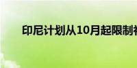 印尼计划从10月起限制补贴燃料销售