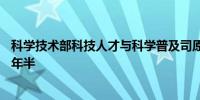 科学技术部科技人才与科学普及司原副司长李勇一审获刑11年半