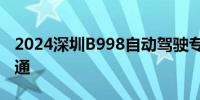 2024深圳B998自动驾驶专线8月26日正式开通