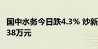 国中水务今日跌4.3% 炒新一族席位净买入7738万元