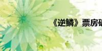 《逆鳞》票房破亿