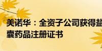 美诺华：全资子公司获得盐酸度洛西汀肠溶胶囊药品注册证书