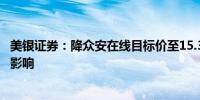 美银证券：降众安在线目标价至15.3港元 纯利受索赔和投资影响