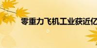 零重力飞机工业获近亿元A轮融资