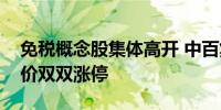 免税概念股集体高开 中百集团、友阿股份竞价双双涨停