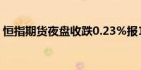 恒指期货夜盘收跌0.23%报17871点低水4点