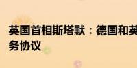 英国首相斯塔默：德国和英国将进一步加强防务协议