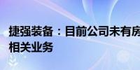 捷强装备：目前公司未有房屋安全质量检测等相关业务