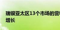 瑞银亚太区13个市场的营收两年来首次全面增长