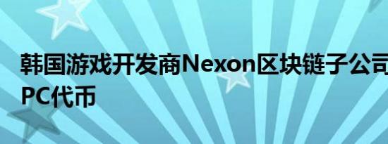 韩国游戏开发商Nexon区块链子公司推出NXPC代币