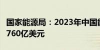 国家能源局：2023年中国能源转型投资达到6760亿美元