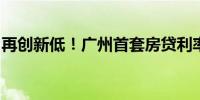 再创新低！广州首套房贷利率“卷”至2.89%
