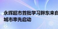 永辉超市首批学习胖东来自主调改店将在十个城市率先启动