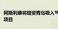 阿斯利康将增资青岛吸入气雾剂生产供应基地项目