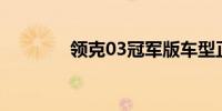 领克03冠军版车型正式上市