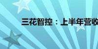 三花智控：上半年营收136.8亿元