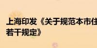 上海印发《关于规范本市住宅维修资金管理的若干规定》