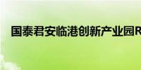 国泰君安临港创新产业园REIT拟申请扩募