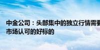 中金公司：头部集中的独立行情需要有充裕的可投资金和受市场认可的好标的