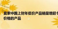 宜家中国上财年低价产品销量增超七成将继续坚持投资更低价格的产品