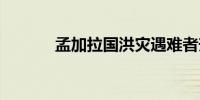 孟加拉国洪灾遇难者升至31人