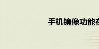 手机镜像功能在哪